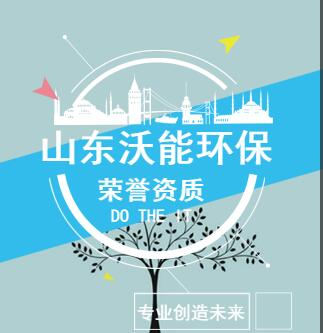 山东沃能环保资质——环保壹级、机电贰级、市政叁级