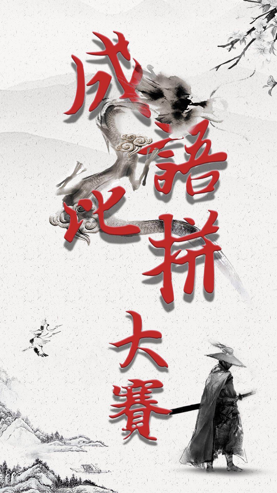 成语比拼大赛