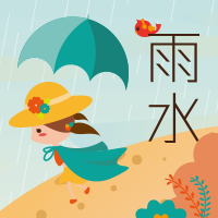 雨水节气，常备雨具。