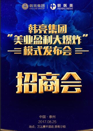 韩亮集团“美业盈利”模式发布会