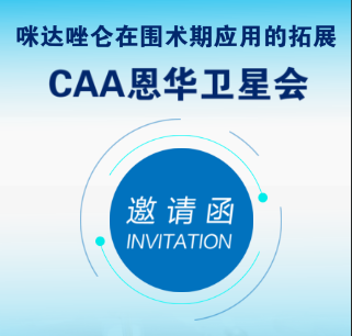 恩华药业力月西卫星会邀请函