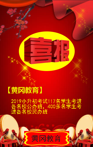 黄冈教育2019"小升初"喜报
