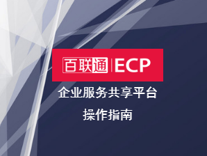 ECP企业服务共享平台操作指南