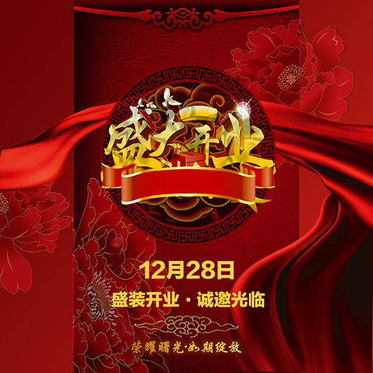 诚意邀请