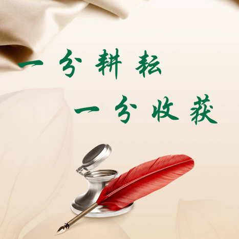 一分耕耘一分收获