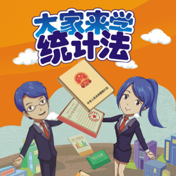 大家来学统计法