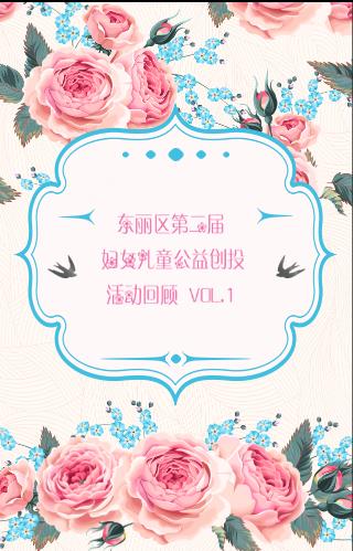 东丽区第二届妇女儿童公益创投活动回顾VOL 1