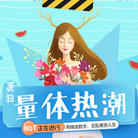 量体风潮席卷而来
