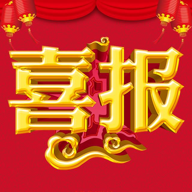 畢業喜報