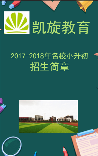 2017-2018凱旋教育名校小升初招生簡章