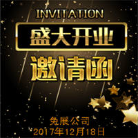 盛大開業(yè)邀請函，店鋪開業(yè)邀請函，企業(yè)開業(yè)邀請函