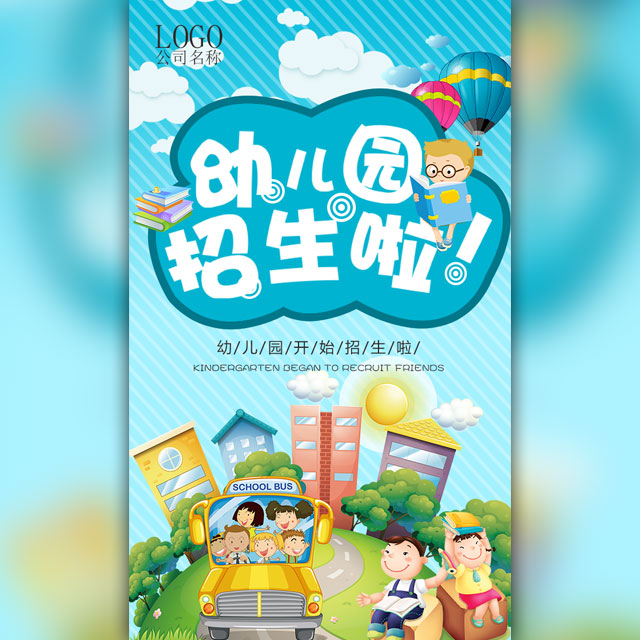 幼儿园招生