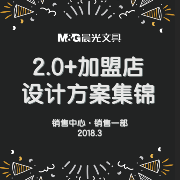 [副本]2.0+加盟店設計方案集錦