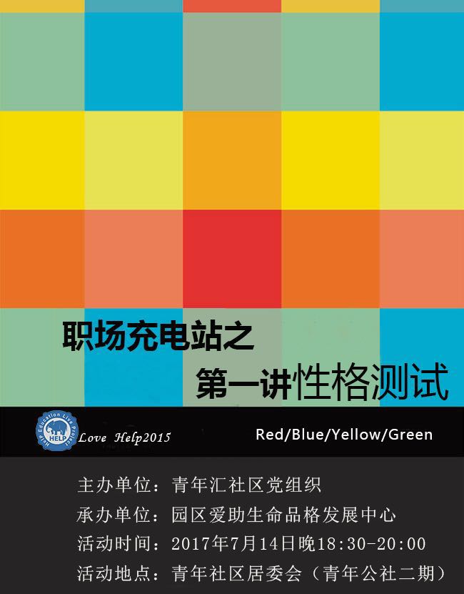 青年匯社區(qū)職場(chǎng)充電站之職場(chǎng)性格測(cè)試講座
