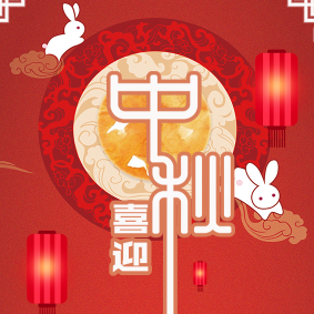 中秋祝福 中秋節(jié)快樂(lè) 月餅促銷優(yōu)惠 八月十五