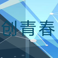 创青春·大亚湾青年创新创业系列活动