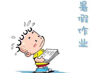 暑假作业辅导