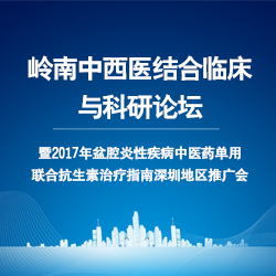 岭南中西医结合临床与科研论坛暨2017年盆腔炎性疾病中医药单