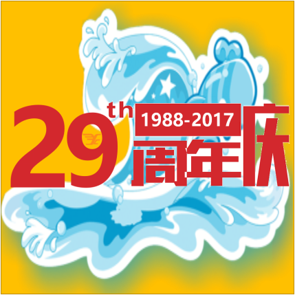 遠(yuǎn)成集團(tuán)29周年慶-物流城