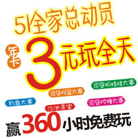 年卡3元玩全天，51全家总动员，赢取360小时免费玩