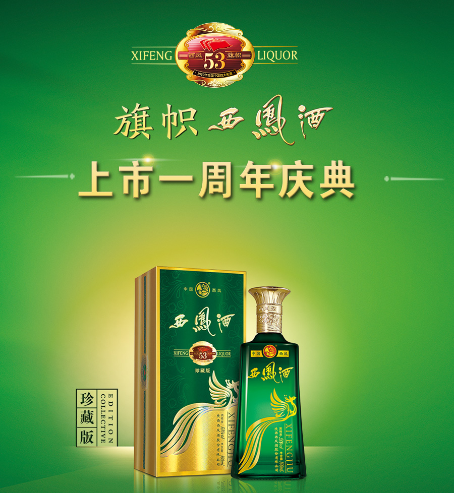 旗帜西凤酒上市一周年庆典