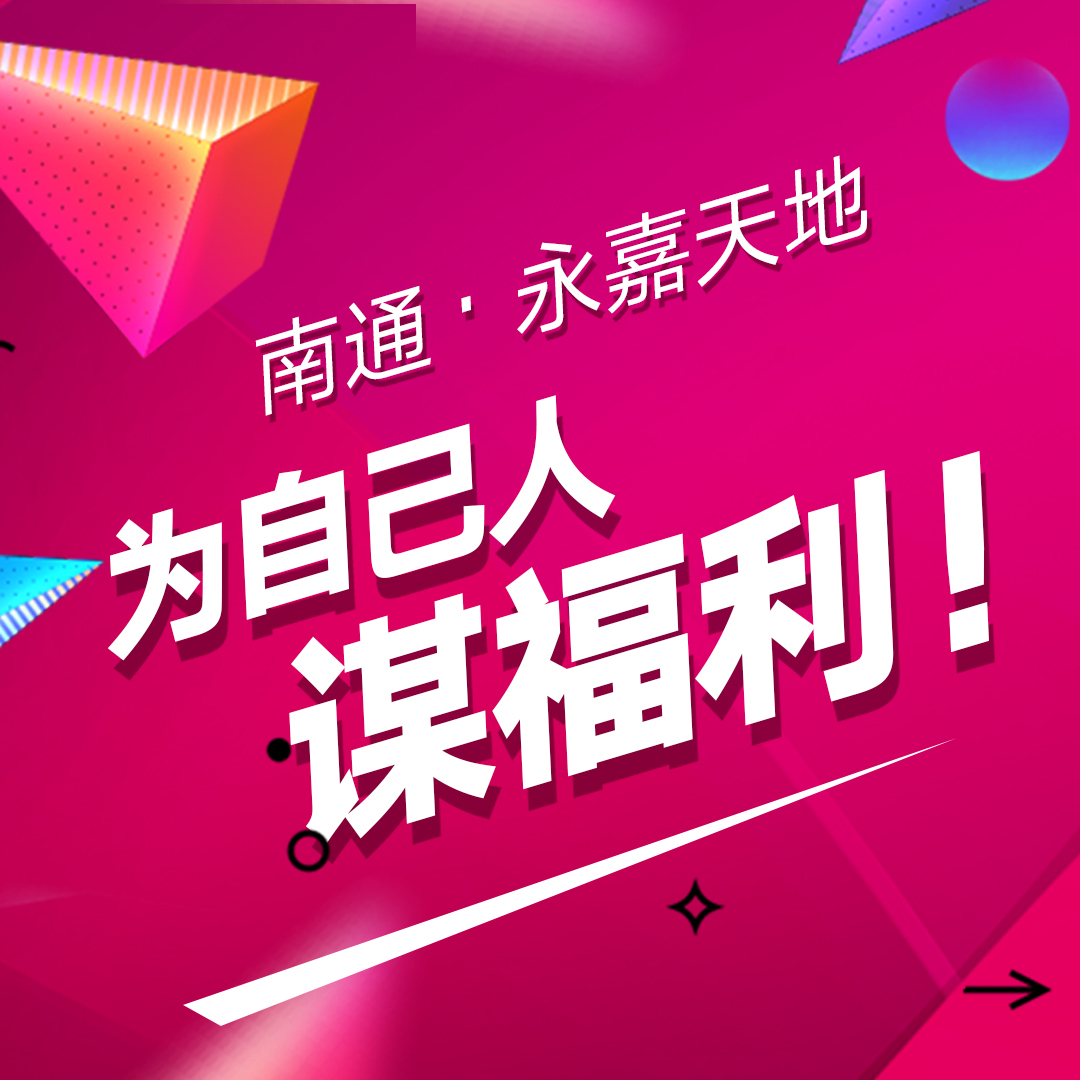 永嘉天地内部员工专属福利