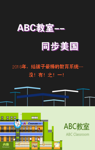 ABC教室  幼儿园英语教育黑科技