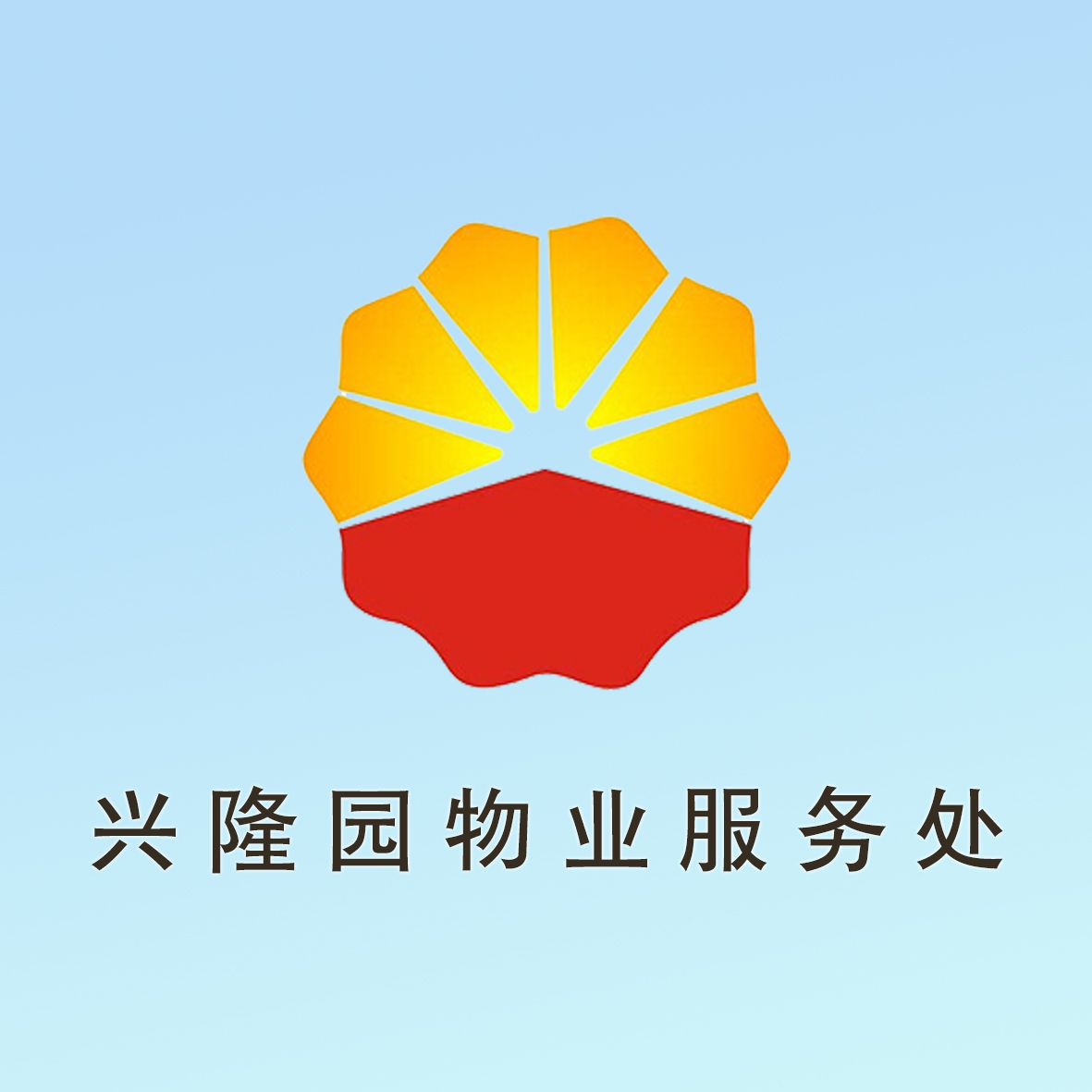 兴隆园物业服务处会务申请表