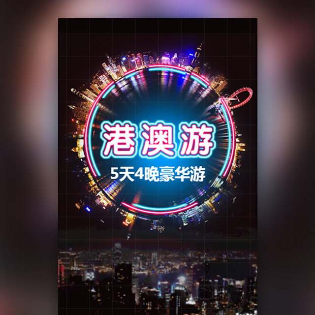 元气十足港澳游