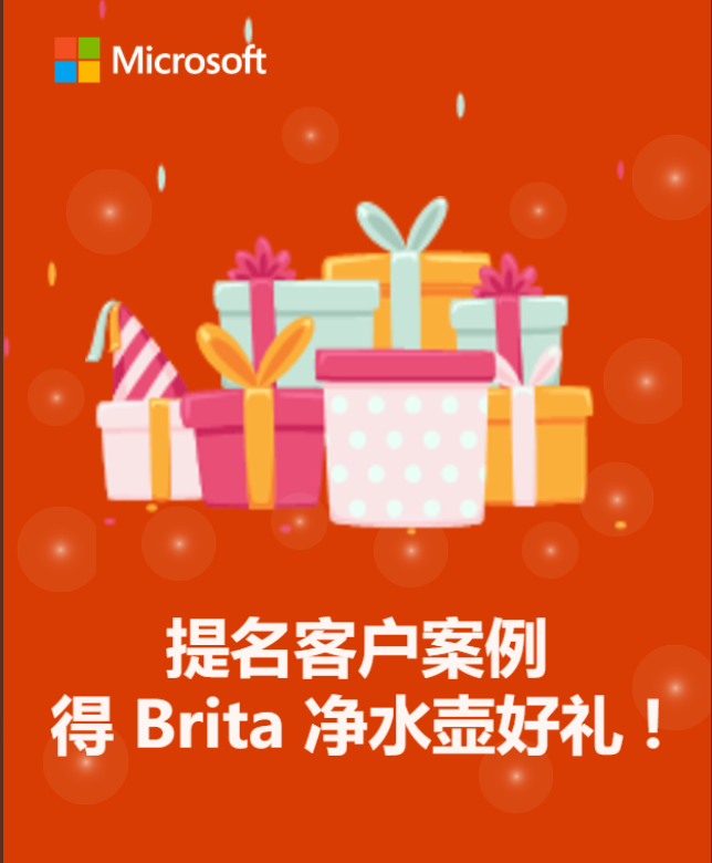 提名客户案例，得 Brita 好礼！