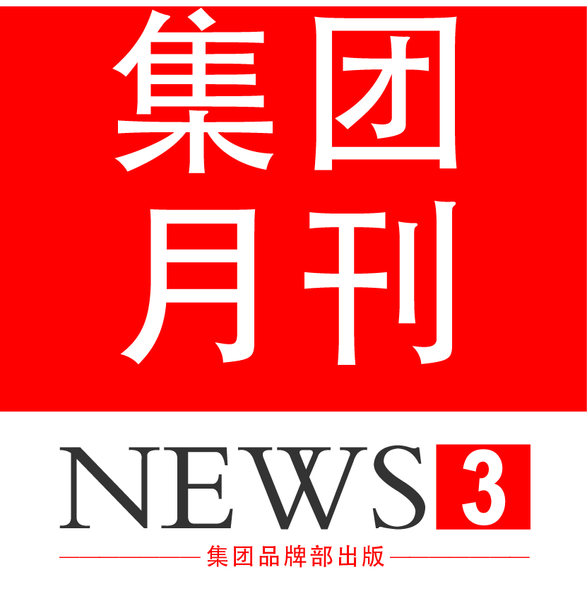 集团月刊-3月电子月刊