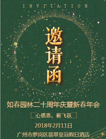 如春园林20周年志庆邀请