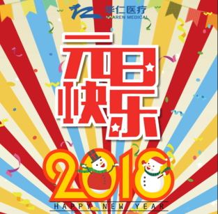 华仁医疗祝您元旦快乐！