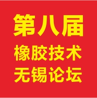 中国橡胶技术(无锡）交流会