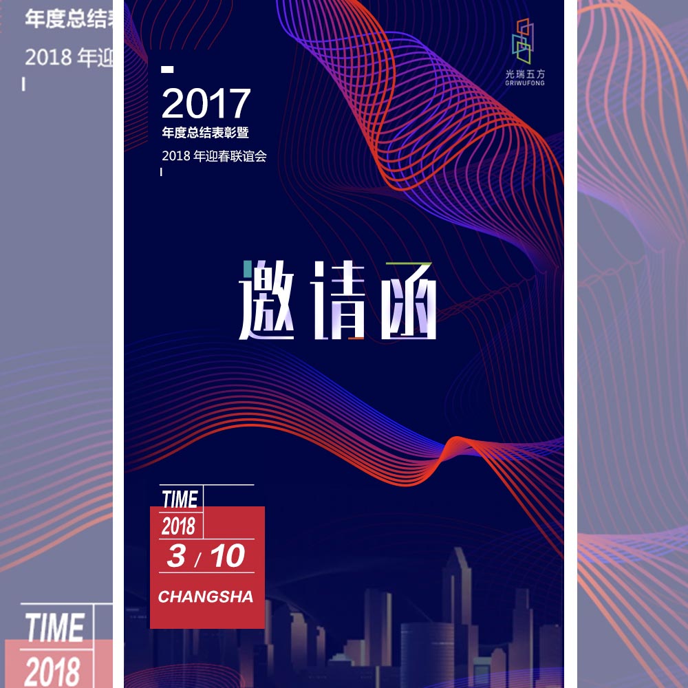 五方教育年会邀请