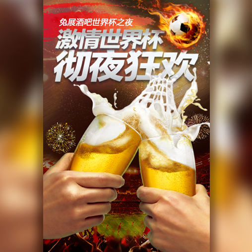 2018世界杯激情狂欢酒吧宣传推广商业通用推广