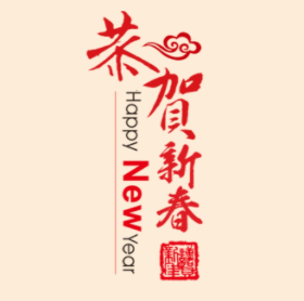 新春快乐，幸福安康！