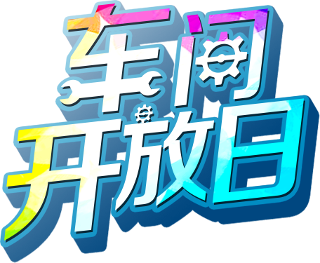 车间开放日