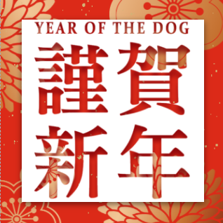 2018公司拜年企業(yè)祝福