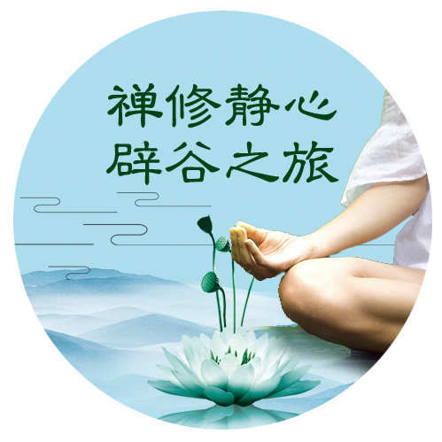 2017菲洛嘉禪修静心辟谷之旅纯甄道家辟谷养生邀请函宝地宗源辟谷
