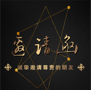 邀请函，公司邀请函，黑金