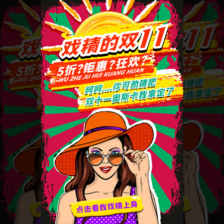 戏精双11，我们是双11奥斯卡最佳活动品牌！双11创意模板