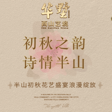 初秋之韻 詩(shī)情半山