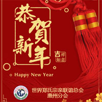 世郑总会惠州分会新年祝福