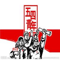 五四青年表彰大会