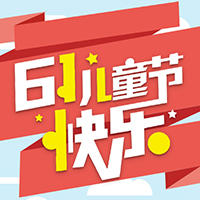 儿童节/61/店铺活动/促销/节日