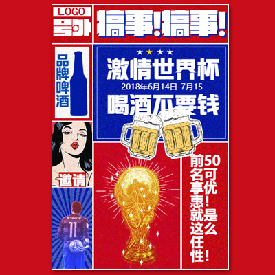 快閃創(chuàng)意世界杯競猜酒吧活動邀請宣傳
