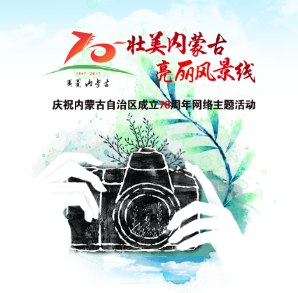 壮美！亮丽！来听全国网络媒体人讲内蒙古故事