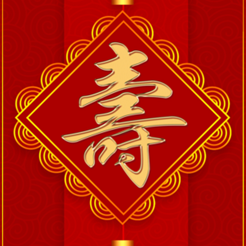 恭祝杨丽女士八十大寿 福如东海 寿比南山