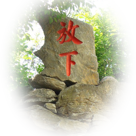 放下是一种智慧